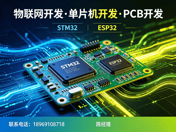 重庆物联网开发解决方案：STM32/ESP32硬件开发助力企业数字化转型