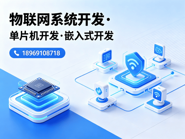 青岛物联网开发解决方案：嵌入式系统开发助力企业实现智能升级
