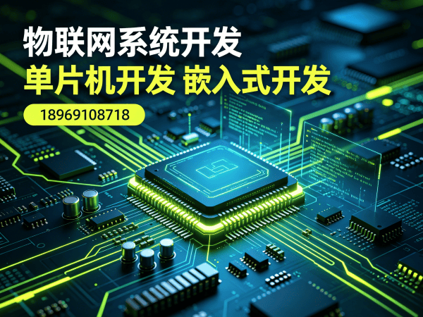 天津物联网终端开发解决方案：STM32/ESP32单片机开发助力企业智能化升级