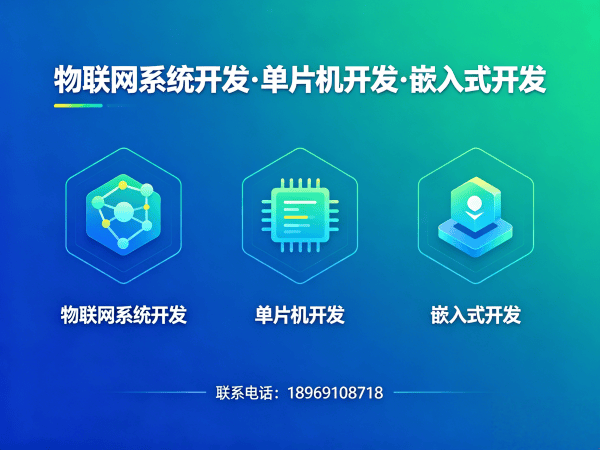 长沙物联网终端开发解决方案｜STM32/ESP32开发定制｜智能硬件系统搭建