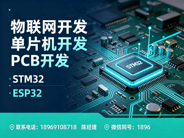 深圳STM32物联网开发解决方案：高效搭建智能硬件系统