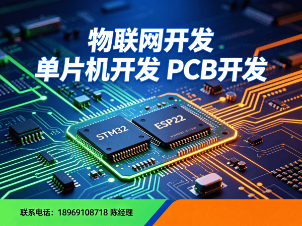 重庆物联网开发解决方案 | PCB设计+STM32/ESP32开发助力企业智能化升级