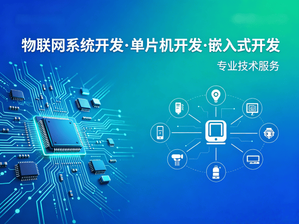 南通STM32物联网开发解决方案 | 物联网系统开发 | 智能硬件定制