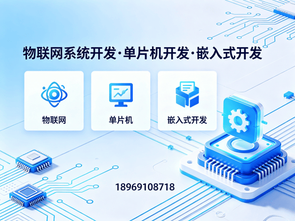 青岛嵌入式性能优化物联网系统开发解决方案 | 高效智能硬件搭建