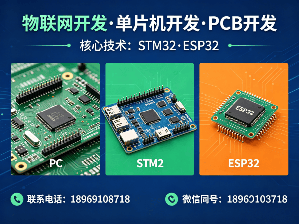 佛山物联网开发解决方案：PCB设计+STM32/ESP32开发助力智能硬件升级